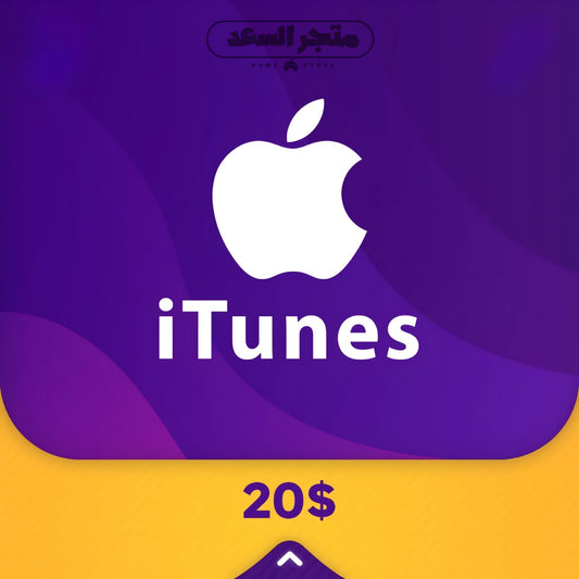 بطاقة ايتونز $20